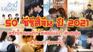 ‼️รวม 50 ซีรีส์จีน ปี 2021 #โรแมนติก ❤️ #คอมเมดี้ 😁 #อบอุ่น😊 ดูแล้วใจฟู (#ดราม่า เบาๆ) เก็บให้ครบ‼️