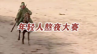 《年轻人熬夜大赛-六一版》