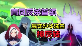 Qing Feng kills the assassin leader! Is Manjusaka innocent? On the possibility of a plot reversal in