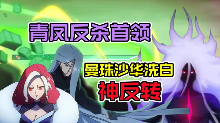 Qing Feng kills the assassin leader! Is Manjusaka innocent? On the possibility of a plot reversal in