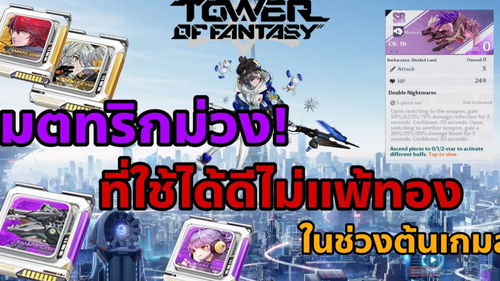 Tower of Fantasy เมทริกม่วง! ที่ใช้ได้ดีไม่แพ้ทอง ในช่วงต้นเกมส์