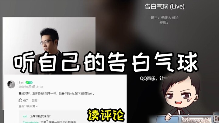 Da Sima is listening to his own song “Balloon of Confession” on QQ Music, and reading the hilarious 