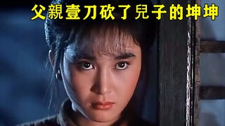 父亲禽兽剁掉儿子的坤坤，只为让他进宫当太监