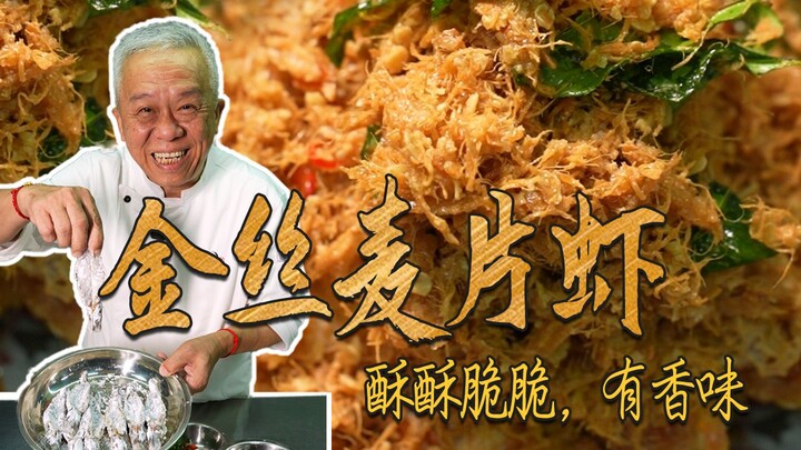 New and Malaysia’s popular delicacy: golden-thread cereal shrimp, with the real challenge lying in c