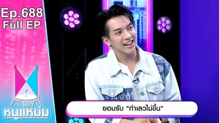 โต๊ะหนูแหม่ม | EP.688 | ยอมรับ ทำเลวไม่ขึ้น | 19 ก.ย. 67 | Full EP