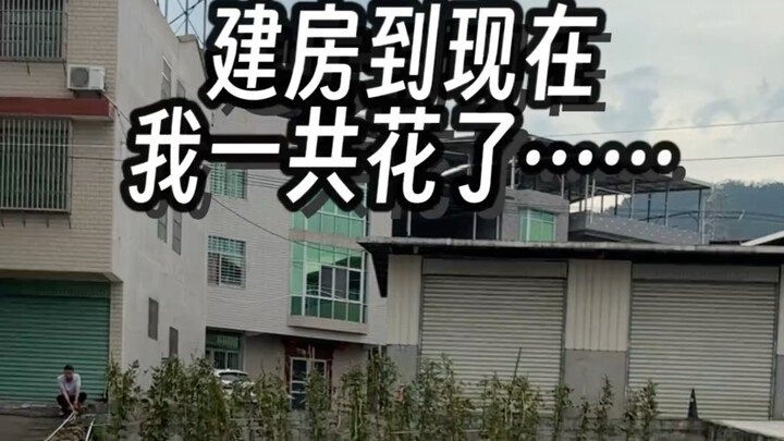 So far, I’ve spent over 300,000 yuan on building this house.
