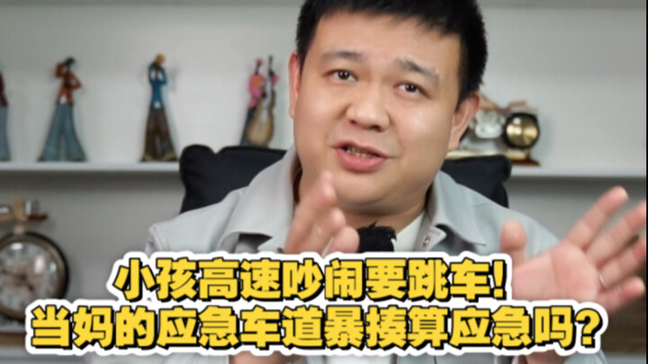 เด็กโวยวายบนทางด่วนจะโดดรถ! แม่ฟาดลูกแรงบนเลนฉุกเฉินแบบนี้ถือเป็นการรับมือเหตุฉุกเฉินไหม?