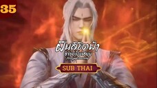 ฝืนลิขิตฟ้าข้าขอเป็นเซียนตอนที่35 SUBTHAI