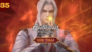 ฝืนลิขิตฟ้าข้าขอเป็นเซียนตอนที่35 SUBTHAI