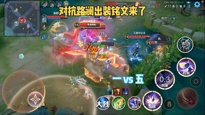 到底是什么样的装备能让澜做到一打五！