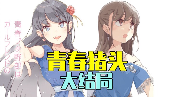 《青春猪头少年》大结局公布！麻衣咲太结婚了吗？第二季后还有续作吗？【青春猪头阿鱼/青春猪头少年不会梦到兔女郎学姐】