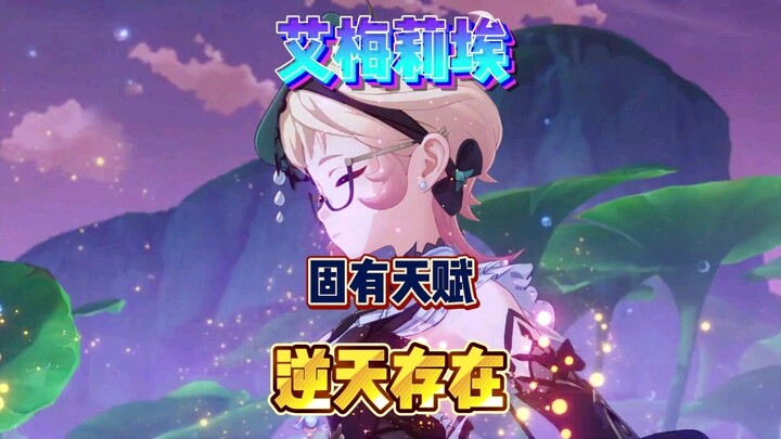 เก็นชินอิมแพกต์ พรสวรรค์เฉพาะตัวอันโดดเด่นของเอมิเลีย