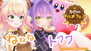 【カービィのグルメフェス】#ねねねトワワ　でグルメフェス！【常闇トワ/桃鈴ねね】