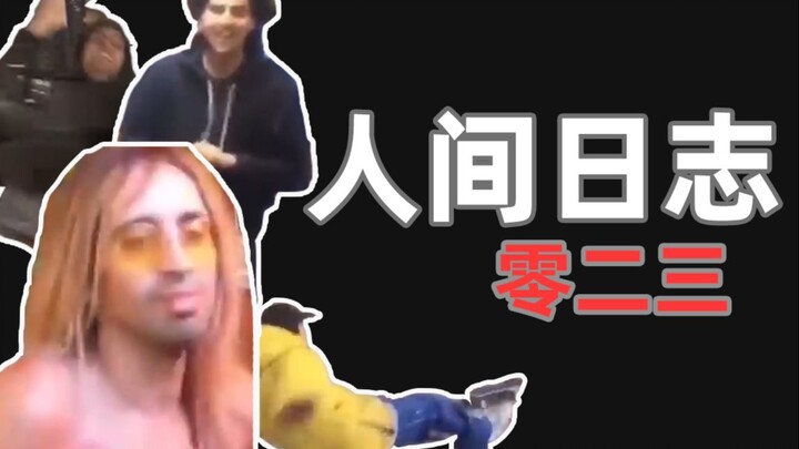 บันทึกการสังเกตการณ์ของมนุษย์ 023