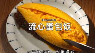 一次就成功的流心蛋包饭！比店里的还好吃！掌握技巧一次就成功！ 30/30