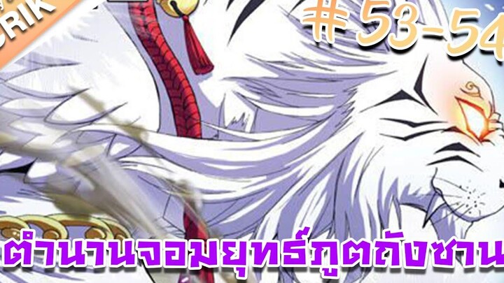 มังงะ ตำนานจอมยุทธ์ภูตถังซาน ภาค 1 ตอนที่ 53-54 แนวต่อสู้ + พระเอกเทพ + กลับชาติมาเกิด