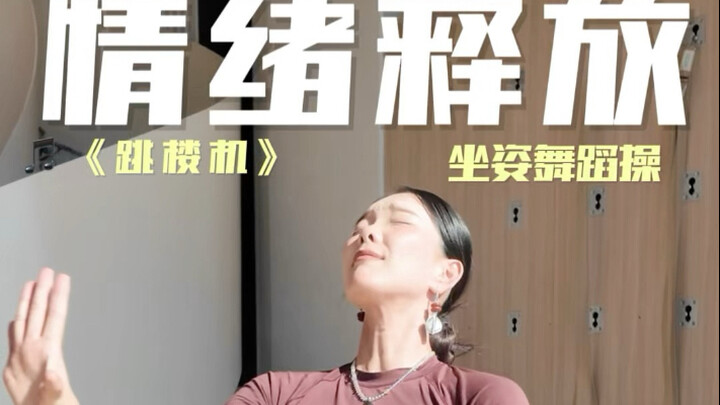 居家情绪释放舞蹈操｜适合小白超解压《跳楼机》版