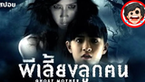 🎬 ผีเลี้ยงลูกคน Ghost Mother (2007) หนังผีไทย สปอยหนัง สรุปหนัง SPOIL1923 หนังผีไทยเก่า