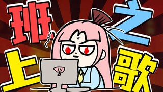不 想 上 班