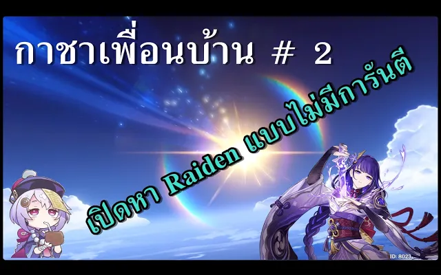 กาชาเพื่อนบ้าน 2 ตามหา Raiden Shogun แบบไม่มีการันตี- Genshin Impact