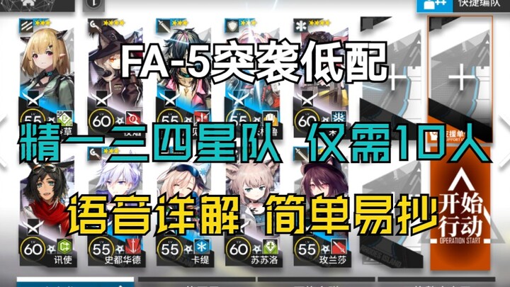 “FA-5 Serangan Low-Spec” Tim Level 1 dengan 3–4 Bintang, Tanpa Level 2, Hanya Butuh 10 Operator – Ca