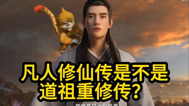 凡人修仙传究竟是不是道祖重修传？