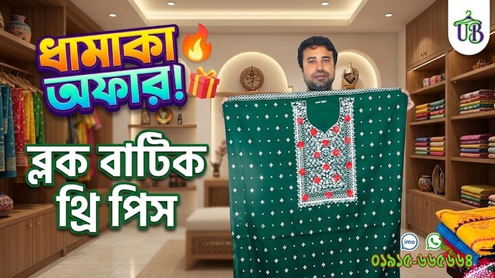 ধামাকা অফারে থাকবে ব্লক বাটিক থ্রি পিস । block batik three piece