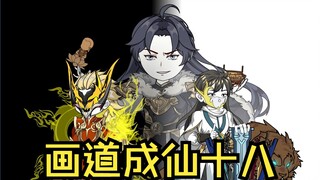 画道成仙十八