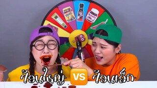 (Ep:26) ชวนมาชิม: ชาเลนจ์ช้อนใหญ่ 🆚 ช้อนเล็ก