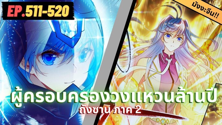 ตอนที่ 511-520 | สปอยมังงะจีน!! จอมยุทธ์ภูตถังซาน ภาค2