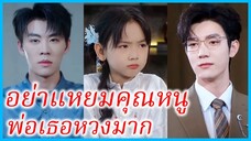 ซุ่ยซุ่ย หนูน้อย | อย่าแหยมคุณหนู พ่อเธอหวงมาก | ครอบครัวนี้มีแต่รัก (ซับไทย) #ซีรี่ส์สั้น