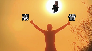 “我不知道把手放在哪，索性就放在天上”