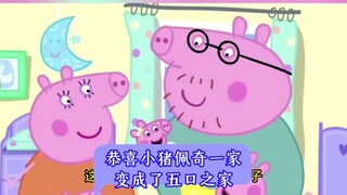 恭喜小猪佩奇一家变成了五口之家
