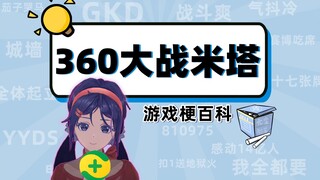【游戏梗百科】“360大战米塔”是什么梗？
