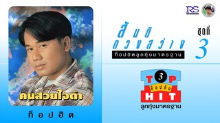 สันติ ดวงสว่าง ชุด สันติ ดวงสว่าง ท็อปฮิตลูกทุ่งมาตรฐาน / คนสวยใจดำ (ชุดที่ 3)