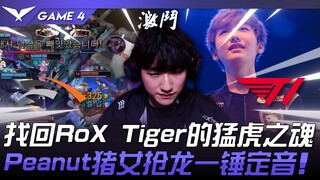 HLE vs. T1: RoX Tiger rediscovers their Tiger spirit! Peanut's Pig Girl steals the dragon and seals 