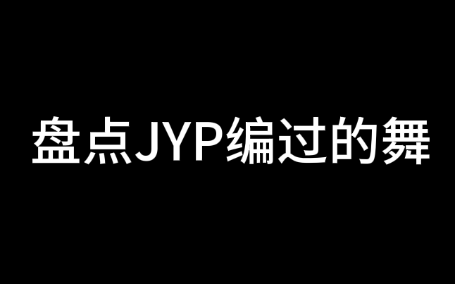 盘点JYP朴振英编过的舞蹈（部分
