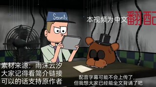 补档：FNAF同人动画《凌晨五点》中文翻配