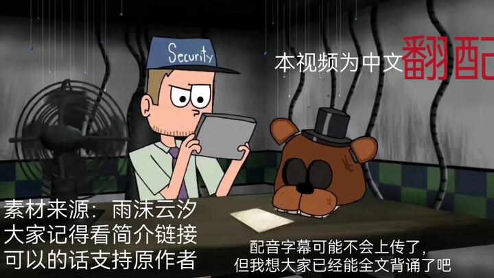 补档：FNAF同人动画《凌晨五点》中文翻配