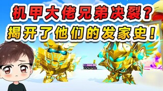 蛋仔派对：机甲大佬兄弟决裂？穿越回十年前，翻看土豪大佬发家史