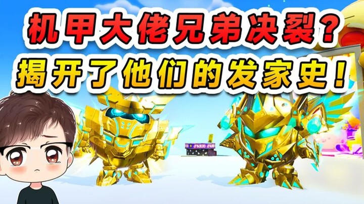蛋仔派对：机甲大佬兄弟决裂？穿越回十年前，翻看土豪大佬发家史