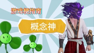 [Panduan Meme Game] Konsep Dewa
