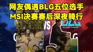 Netizens encountered five BLG players riding late at night after the MSI finals