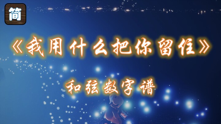[Genshin Impact Piano Score] So Life, It Shines Like a Song – “What Shall I Use to Keep You?” [3-Fin