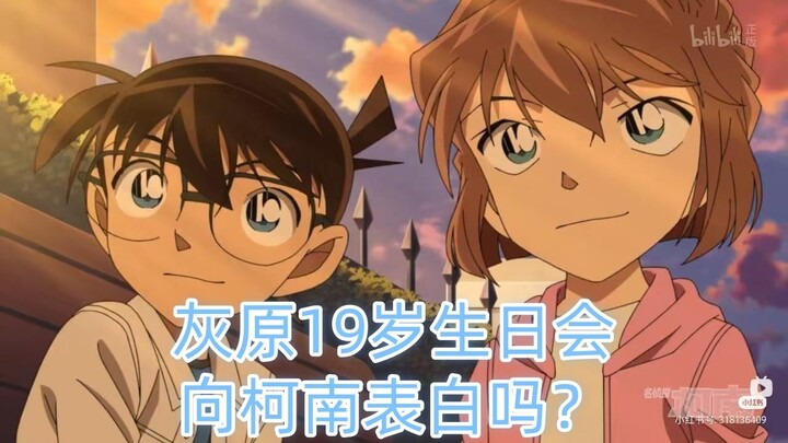 [Co-Ai Extreme Theory] Ranking the youngest among Ran, Conan, and Ai’s birthdays: Will Haibara Ai co