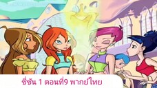 วิงซ์คลับ ซี่ซัน 1 ตอนที่9 พากย์ไทย