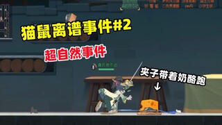 【猫和老鼠手游】猫鼠离谱事件合集#2 超自然事件