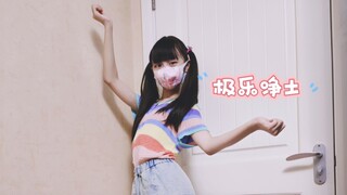 极乐净土❦ 活力满满！