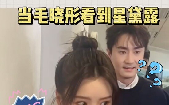 毛晓彤| 当女明星遇见了另一位女明星是什么反应？晓彤和露露我都爱！