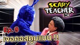 ครูจอมดุ Ep.9 !! ครูใจร้ายเจอปิศาจคอสตูมแมน !! Scary Teacher VS Costume Man - DING DONG DAD